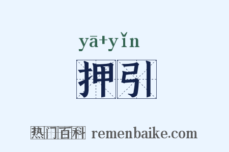 押引是什么意思的图片